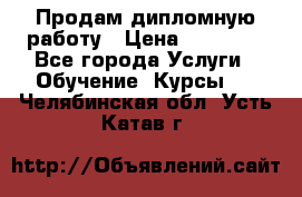 Продам дипломную работу › Цена ­ 15 000 - Все города Услуги » Обучение. Курсы   . Челябинская обл.,Усть-Катав г.